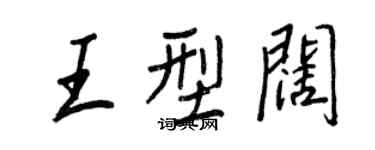 王正良王型阔行书个性签名怎么写