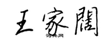 王正良王家阔行书个性签名怎么写