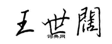 王正良王世阔行书个性签名怎么写