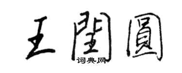 王正良王闰圆行书个性签名怎么写