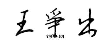 王正良王争出行书个性签名怎么写