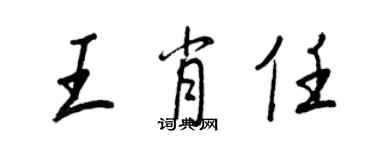王正良王肖任行书个性签名怎么写