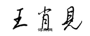 王正良王肖见行书个性签名怎么写