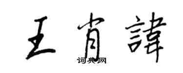 王正良王肖讳行书个性签名怎么写