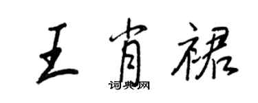 王正良王肖裙行书个性签名怎么写