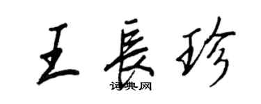 王正良王长珍行书个性签名怎么写