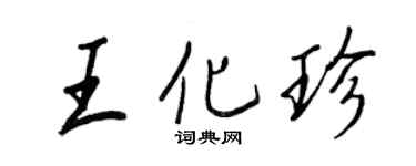 王正良王化珍行书个性签名怎么写