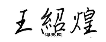 王正良王绍煌行书个性签名怎么写