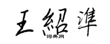 王正良王绍准行书个性签名怎么写