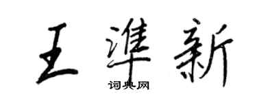 王正良王准新行书个性签名怎么写