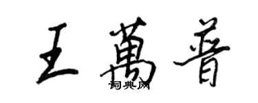 王正良王万普行书个性签名怎么写