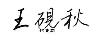 王正良王砚秋行书个性签名怎么写