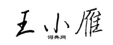 王正良王小雁行书个性签名怎么写