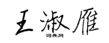 王正良王淑雁行书个性签名怎么写