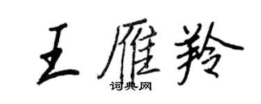 王正良王雁羚行书个性签名怎么写