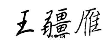 王正良王疆雁行书个性签名怎么写