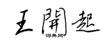 王正良王开起行书个性签名怎么写