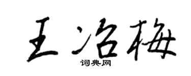 王正良王冶梅行书个性签名怎么写
