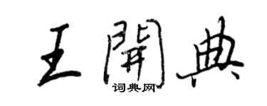 王正良王开典行书个性签名怎么写