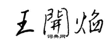 王正良王开焰行书个性签名怎么写