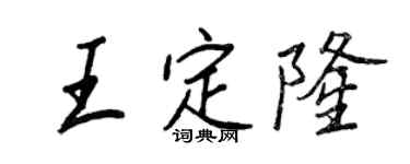 王正良王定隆行书个性签名怎么写