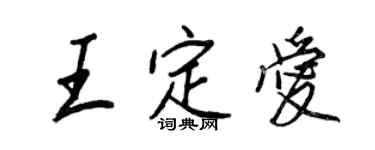 王正良王定爱行书个性签名怎么写