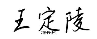 王正良王定陵行书个性签名怎么写