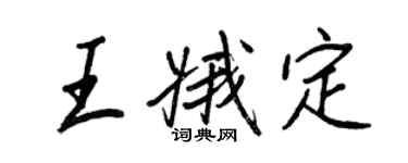 王正良王娥定行书个性签名怎么写