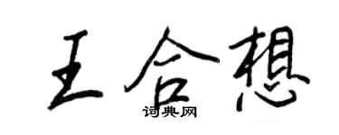 王正良王合想行书个性签名怎么写