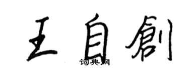 王正良王自创行书个性签名怎么写