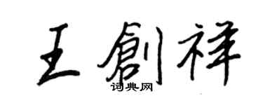 王正良王创祥行书个性签名怎么写