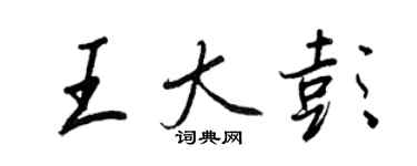 王正良王大彭行书个性签名怎么写