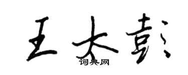 王正良王太彭行书个性签名怎么写