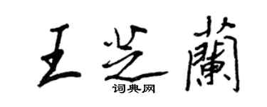 王正良王芝兰行书个性签名怎么写
