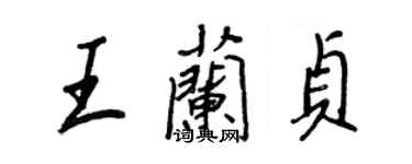 王正良王兰贞行书个性签名怎么写
