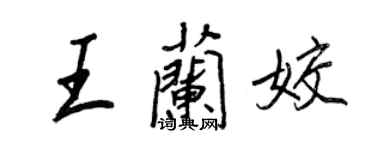 王正良王兰姣行书个性签名怎么写