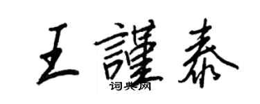 王正良王谨泰行书个性签名怎么写