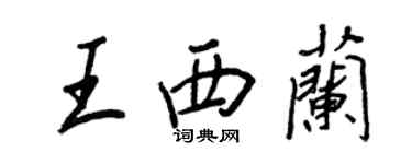 王正良王西兰行书个性签名怎么写