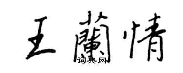 王正良王兰情行书个性签名怎么写