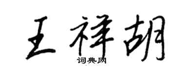 王正良王祥胡行书个性签名怎么写