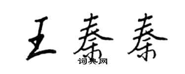 王正良王秦秦行书个性签名怎么写