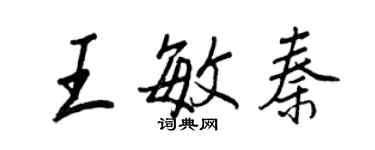 王正良王敏秦行书个性签名怎么写