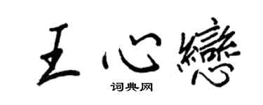 王正良王心恋行书个性签名怎么写