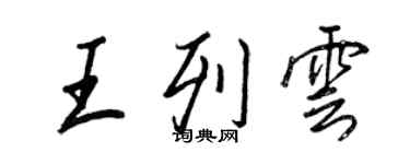 王正良王列云行书个性签名怎么写