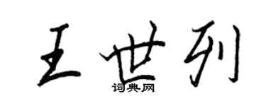 王正良王世列行书个性签名怎么写
