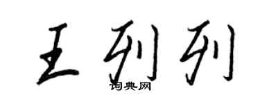 王正良王列列行书个性签名怎么写