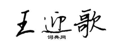 王正良王迎歌行书个性签名怎么写