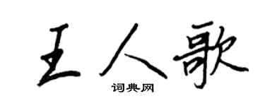 王正良王人歌行书个性签名怎么写