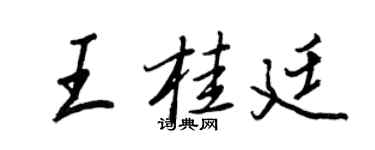 王正良王桂廷行书个性签名怎么写