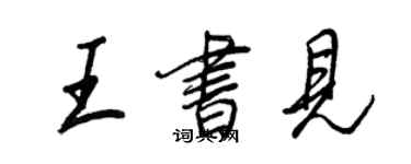 王正良王书见行书个性签名怎么写